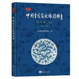 中国青花瓷纹饰图典 ：花鸟卷 下册（走兽、虫鱼）（第2版）