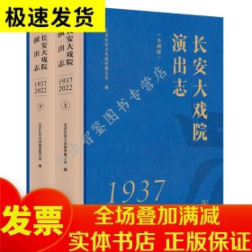 长安大戏院演出志(1937—2022)(全两册)