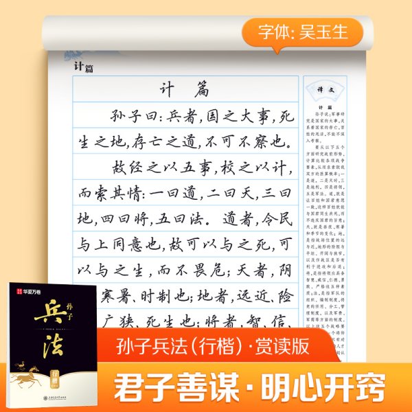 华夏万卷行楷字帖孙子兵法赏读版 吴玉生行楷字帖成人临摹硬笔字帖学生描红练习钢笔字帖 孙子兵法行楷字帖