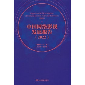 中国网络影视发展报告（2022）
