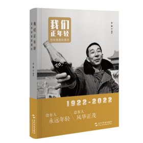 我们正年轻：百年青春影像志