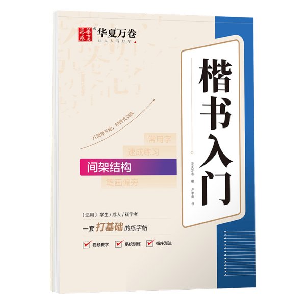 华夏万卷字帖 卢中南楷书入门间架结构练字帖 成人基础训练硬笔字帖学生成人正楷楷体练习钢笔书法专用练字本