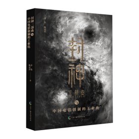 封神三部曲与中国电影创制的工业化