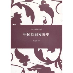 中国舞蹈发展史(中国专题史系列丛书)