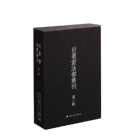 近墨堂法书丛刊 第二辑（全十册）