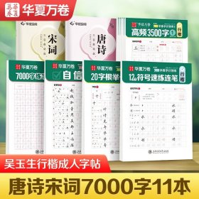 华夏万卷 吴玉生行楷字帖11本套 成人练字初中生入门连笔字行书字帖女生字体漂亮男生硬笔书法练字本3500钢笔练字专用