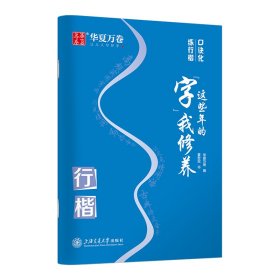 华夏万卷 行楷字帖成人常用字词句临摹字帖学生硬笔书法练字本夏哲冠手写体行楷字体描红钢笔字帖