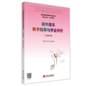 初中音乐教学指导与学业评价（7年级下册）/基础音乐教育研究与实践丛书