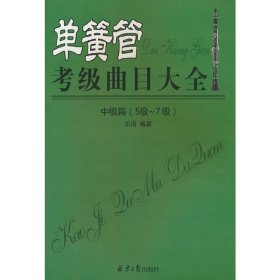 单簧管考级曲目大全（中级篇:5级-7级）