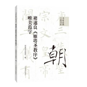 书家必携口袋书系 褚遂良《雁塔圣教序》唯美范字