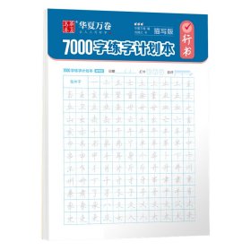 华夏万卷行书字帖7000字常用字练字帖成人练字成年男行书练字神器高中生大学生专用临摹书法速成钢笔硬笔字帖