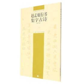 中国古诗集字字帖：赵孟頫行书集字古诗