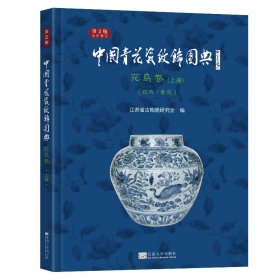 中国青花瓷纹饰图典：花鸟卷 上册（花卉、禽鸟）（第2版）