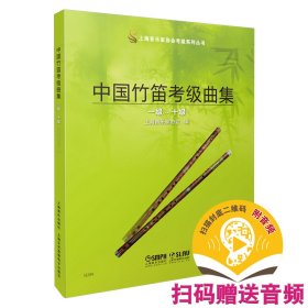 中国竹笛考级曲集（一级—十级） 新版扫码赠送音频 上海音乐家协会竹笛专业委员会编 笛子考级教材 唐俊乔主编