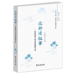 北部湾叙事——滨海民俗与海岛民歌调研文集