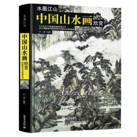 水墨江山-中国山水画欣赏