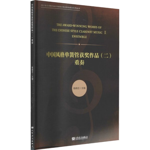 中国风格单簧管获奖作品2：重奏/四川音乐学院作曲与作曲技术理论学科建设系列丛书