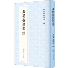 共墨斋汉印谱(新编中国历代印谱丛书)