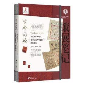 生命的路：北京鲁迅博物馆“鲁迅生平陈列”策展笔记