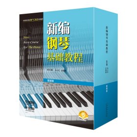 新编钢琴基础教程（套装版）（全十册） 扫码赠送音频  新钢基  上海音乐出版社