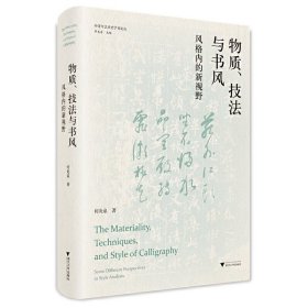 物质、技法与书风：风格内的新视野