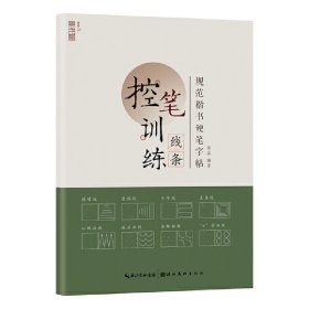 规范楷书硬笔字帖·线条