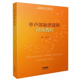 单声部旋律进阶训练教程 曲艺著 上海音乐学院“双一流”学科建设项目