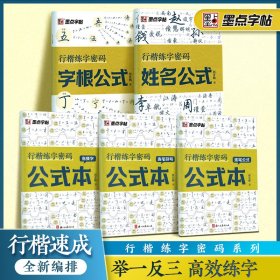 墨点字帖 行楷练字密码5本装