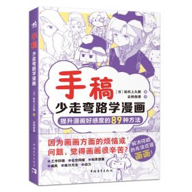 手稿：少走弯路学漫画 人气插画师兼自媒体博主松村手稿教程三部曲之二 89种方法提升漫画好感度 漫画小白入坑避坑指南