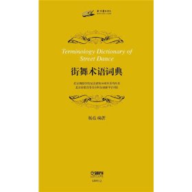 街舞术语词典 北京舞蹈学院纪念建校60周年系列丛书 杨亮编著