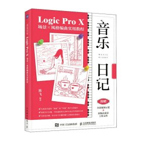 音乐日记 Logic Pro X场景x风格编曲实用教程