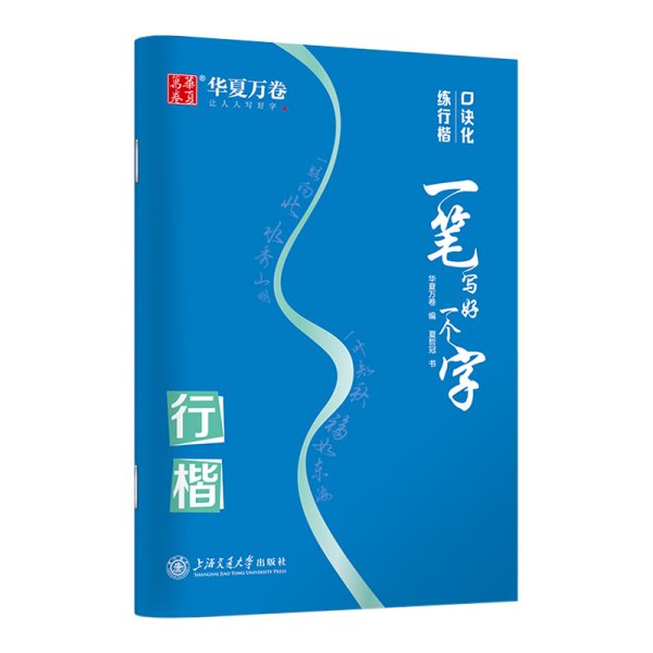 华夏万卷字帖 一笔写好一个字行楷字帖学生硬笔书法练字本成人初学者夏哲冠手写体行楷字体临摹描红钢笔字帖