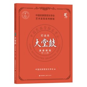 艺术美育系列-打击乐演奏教程·大堂鼓（第1-6级）