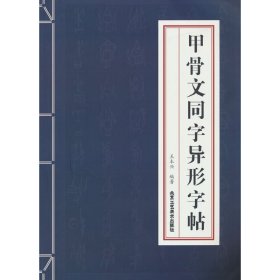 甲骨文同字异形字帖