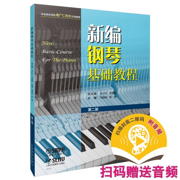 新编钢琴基础教程 第二册 扫码赠送音频  新钢基  上海音乐出版社