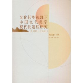 文化转型视野下中国文艺美学现代化进程研究（1900—1949）