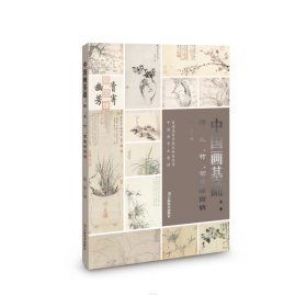中国画基础：梅、兰、竹、菊画谱简明