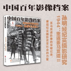 中国百年影像档案：孙明经纪实摄影研究——1944：重返茶马贾道II