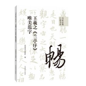 书家必携口袋书系 王羲之《兰亭序》唯美范字