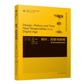 凤凰文库设计理论研究系列-设计、历史与时间