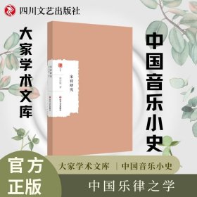 中国音乐小史   大家学术文库 中国乐律之学