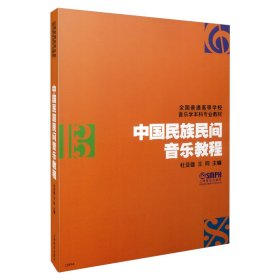 中国民族民间音乐教程 杜亚雄 王同 音乐理论教材