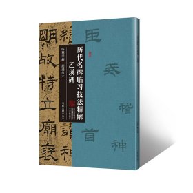 乙瑛碑·历代名碑临习技法精解 临摹详解 超清范本