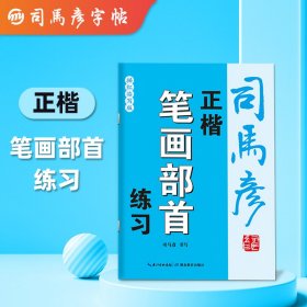 司马彦字帖成年正楷入门笔画部首练习贴练字神器成人学生男生女生字体漂亮笔画笔顺钢笔硬笔书法专用练字本初学者楷体正楷字帖