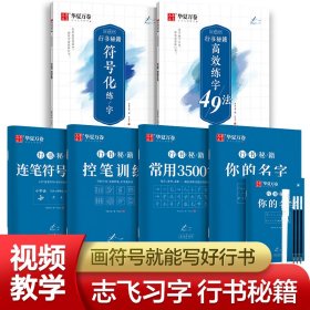 华夏万卷行书字帖练字成年行书控笔训练字帖高效练字行书入门教程女生漂亮字体钢笔字帖成年男大学生临摹书法本志飞习字【6本套】