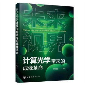 未来视界：计算光学带来的成像革命