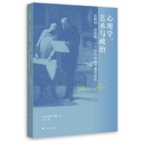 心理学、艺术与政治——恩斯特·克里斯、E.H.贡布里希与漫画研究