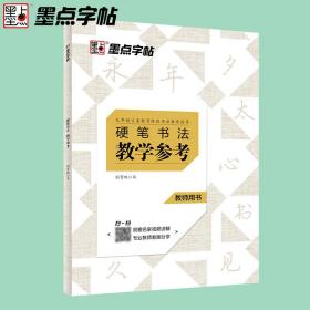 墨点字帖 硬笔书法教学参考教师练字帖正楷行楷字帖九年义务教育阶段老师指导用书钢笔练字专用成年楷书字帖