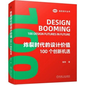 炸裂时代的设计价值  100 个创新机遇