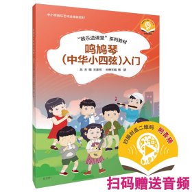 鸣鸠琴（中华小四弦）入门 扫码赠送音频 总主编 王家祥 分册主编 鲍勰 “器乐进课堂”系列教材